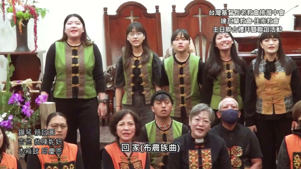 7-5.回家(布農族曲)-佳崇長老教會