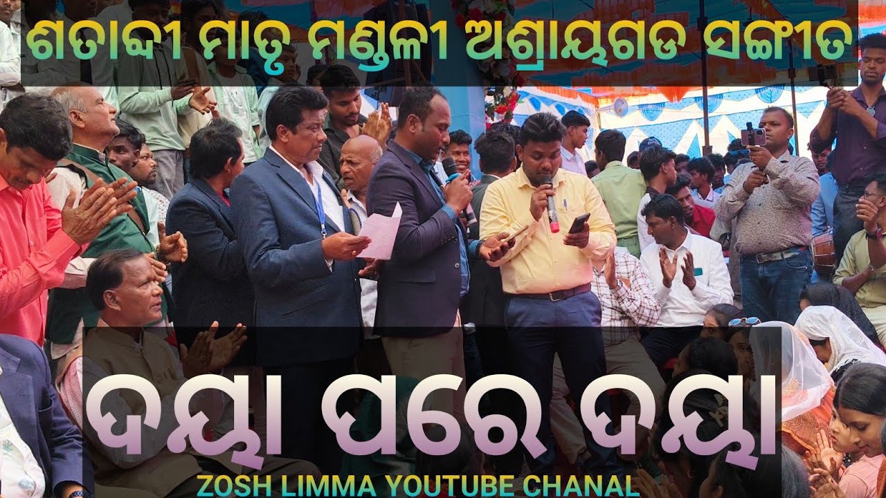ଦୟା ପରେ ଦୟା ! ଆଶ୍ରୟଗଡ ସଙ୍ଗୀତ ! ପ୍ରଥମ ଗୀତ ! Daya pare Daya ! Ashrayagada 