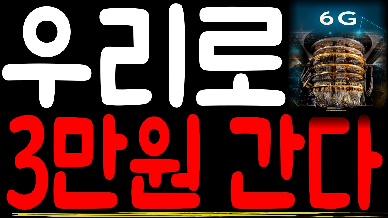 [우리로]🚨대박속보🚨 '이 가격' 지키면 다음 목표가 '3만원' 입니다. 이번에도 '대박수익' 챙겨가세요.