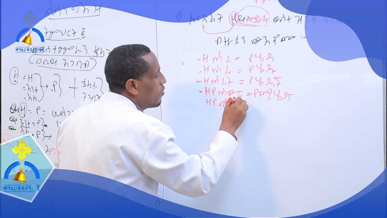 MK TV ግእዝ ትምህርት | ምዕራፍ ስድስት መስተዋድድ ወመስተጻምር // መስተጻምራን ቃላት