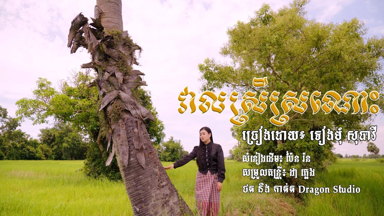 វាលស្រីស្រណោះ - ទៀងមុំ សុធាវី - {Music Video)