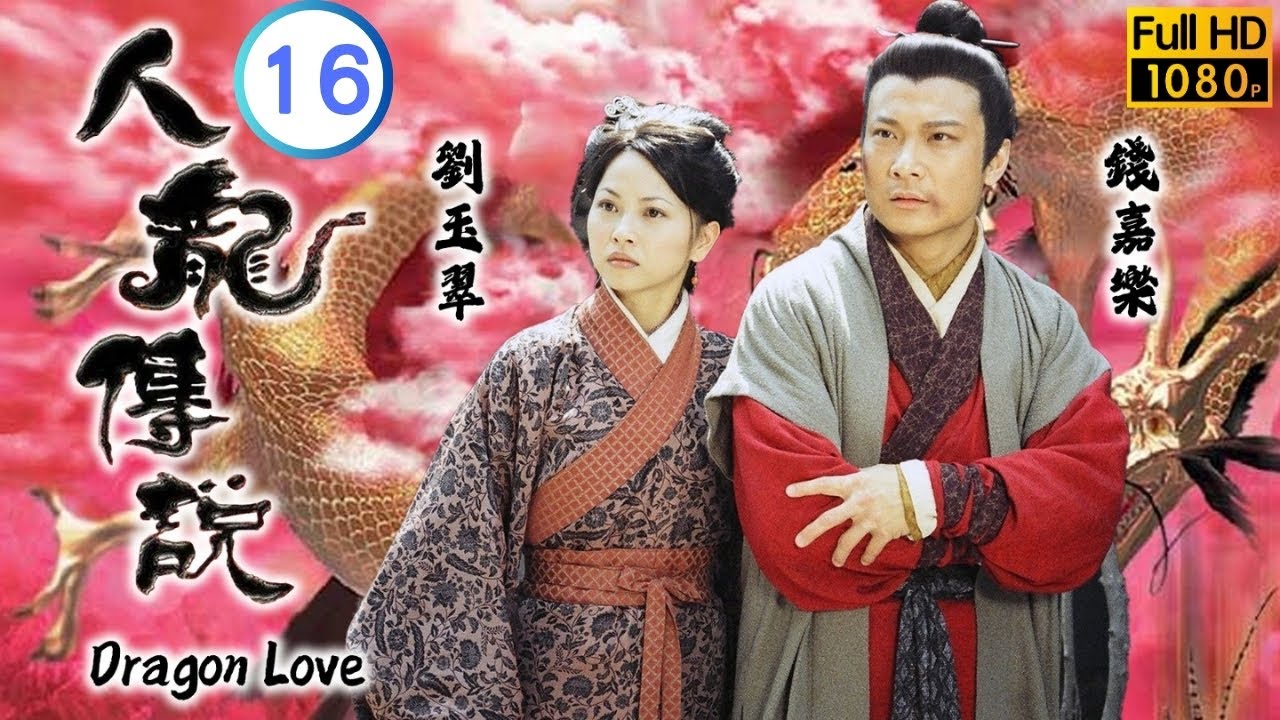 TVB 神話劇 | 人龍傳說 16/20 | 張燊悅(新月)酒醉倚在錢嘉樂(周處)懷中 | 陳浩民 | 袁潔瑩 | 粵語中字 | 1999 | Dragon Love