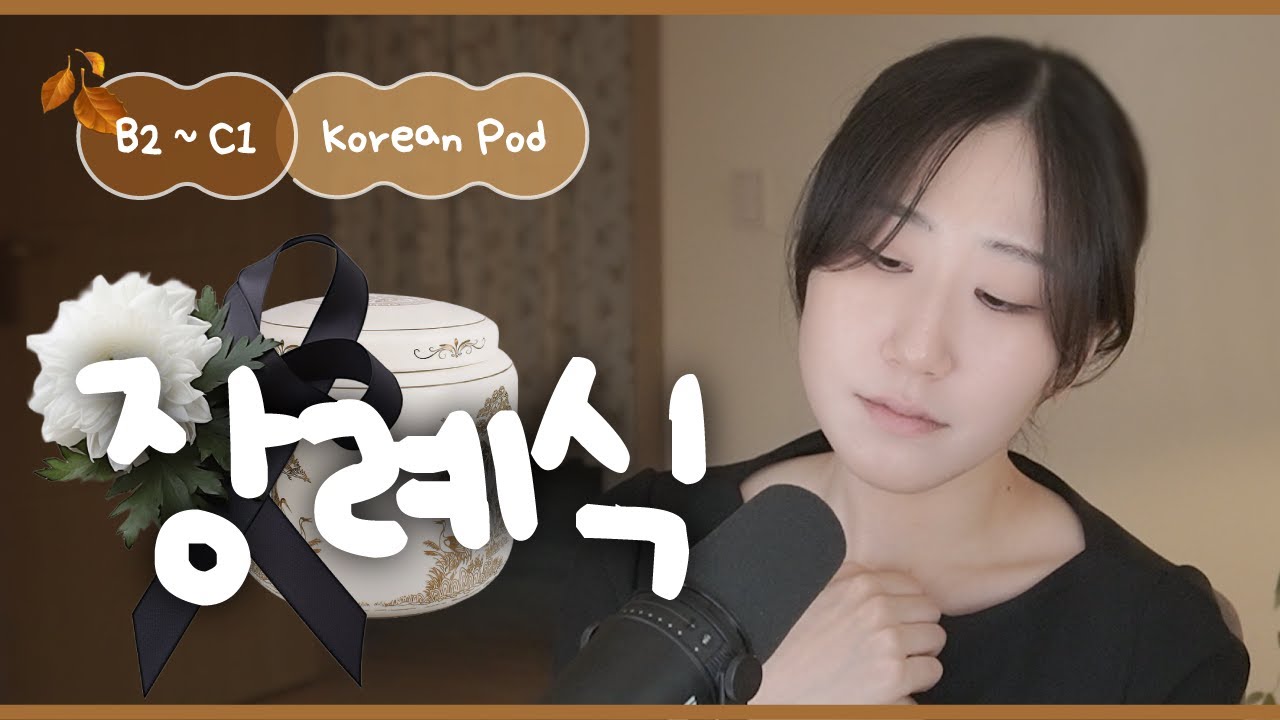 🕊️ Когда уходит близкий человек | SDBD Корейский подкаст (средний уровень)