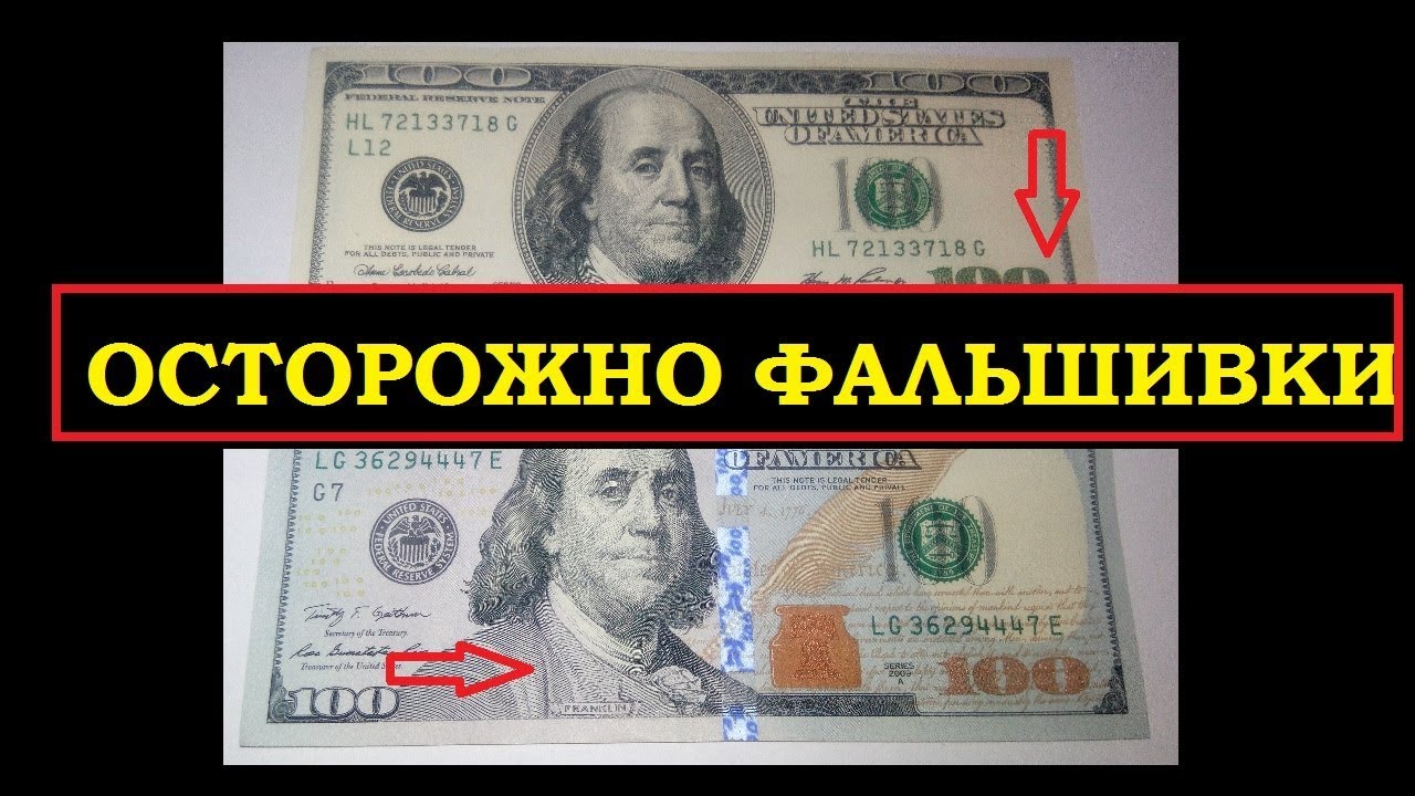 ОСТОРОЖНО ФАЛЬШИВЫЕ ДОЛЛАРЫ! КАК ОТЛИЧИТЬ НОВЫЕ 100 $ ДОЛЛАРОВ от подделки!  Советы эксперта!