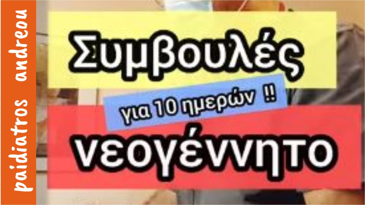 Συμβουλές για 10 ημερών νεογέννητο ‼️