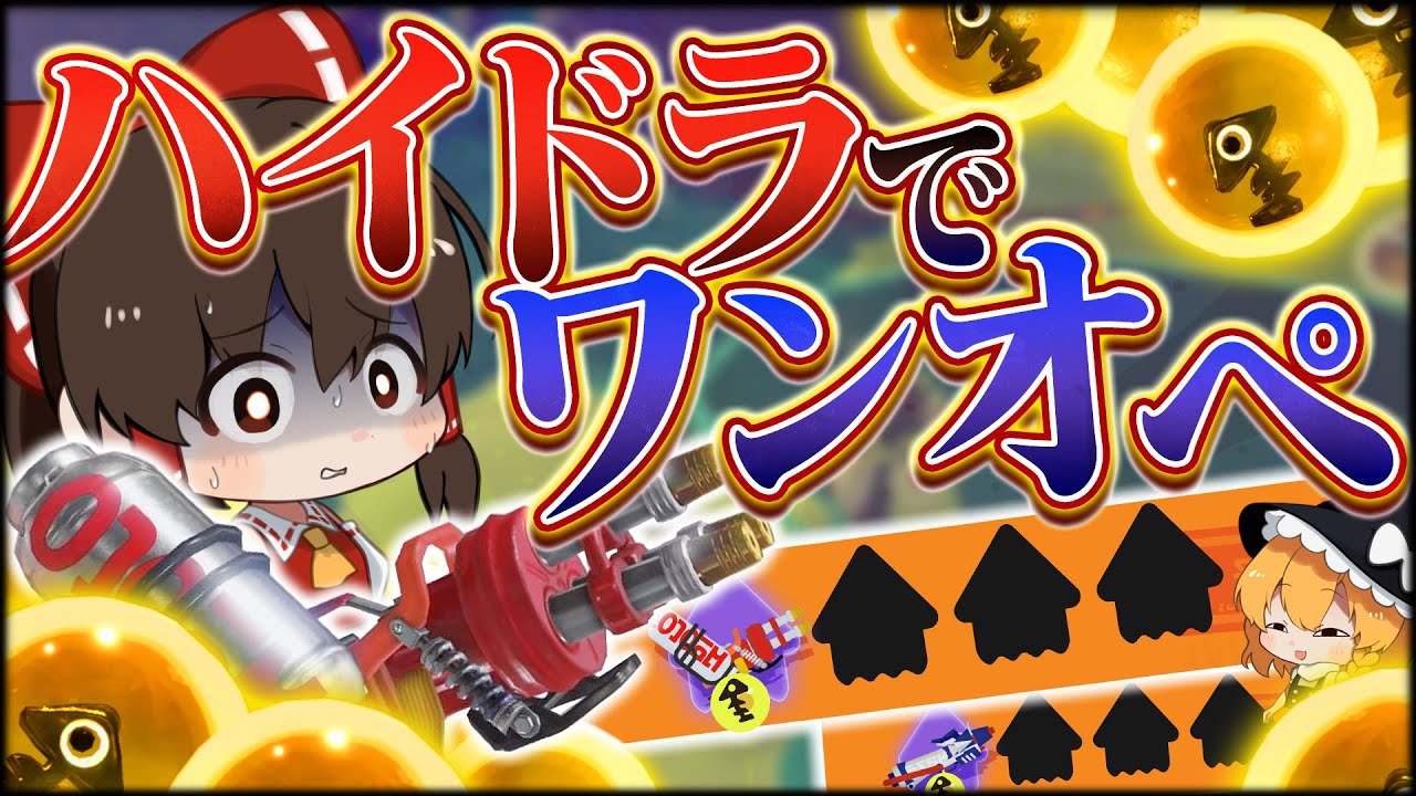 #13【ゆっくり実況】超検証！ハイドラワンオペはクリア可能なのか？ 【ハイドラント・プライムシューター】【サーモンランNEXTWAVE/スプラトゥーン3】