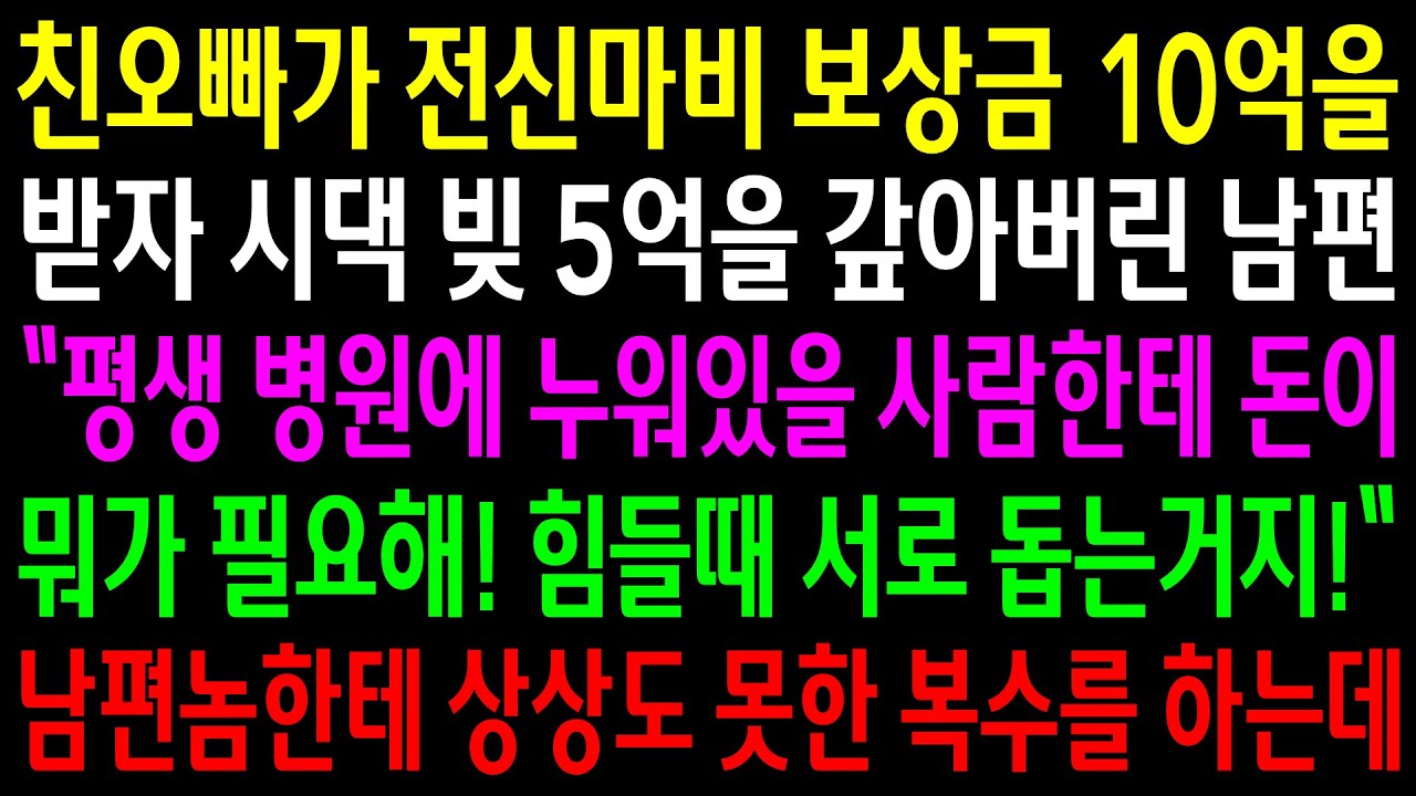 (반전사연)친오빠가 전신마비 보상금 10억을 받자 시댁 빚 5억을 갚아버린 남편..남편놈한테 상상도 못한 한방을 시작하는데[신청사연][사이다썰][사연라디오]