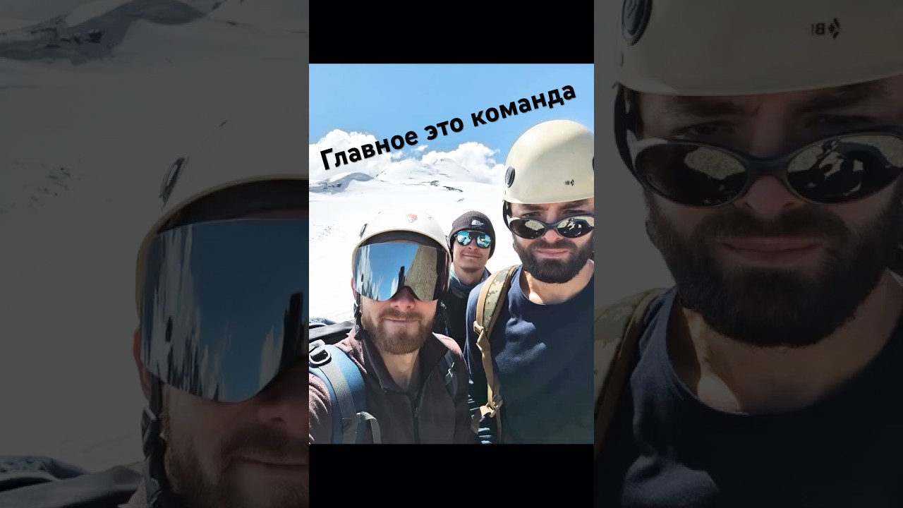 Команда это всегда очень важно 😤 #альпинизм #горы #приключения  #alpinisme #mountains #adventure
