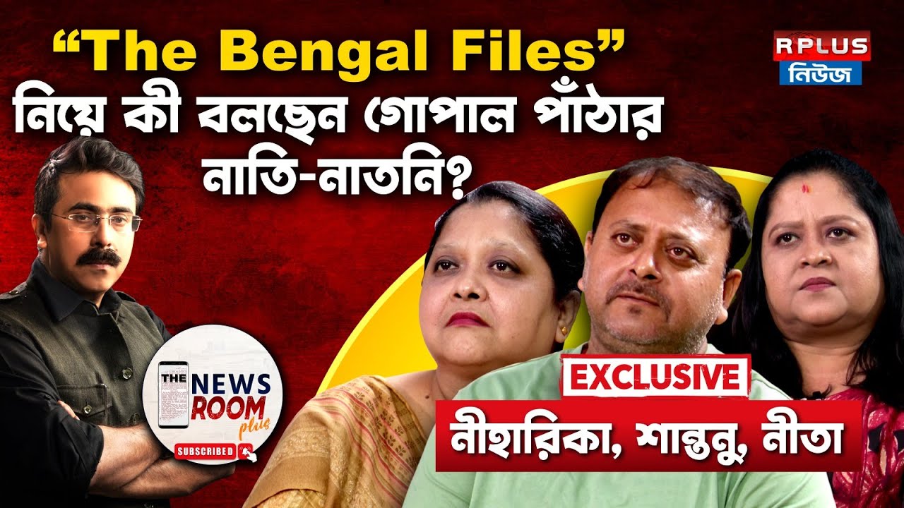 The Newsroom Plus: The Bengal Files নিয়ে কী বলছেন গোপাল পাঁঠার নাতি-নাতনি? Exclusive