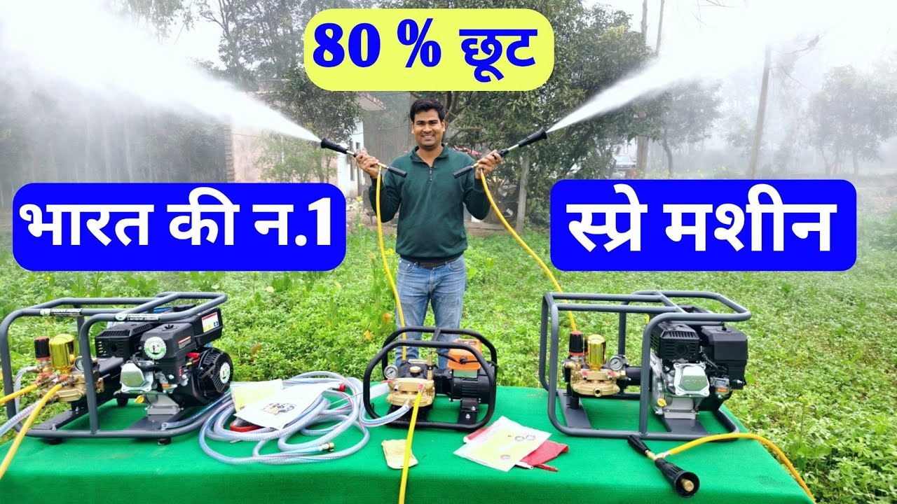 किसानों के लिए बड़ा तोहफा 80% सब्सिडी पर मिलेगी स्प्रे मशीन | best spray machine for farmers