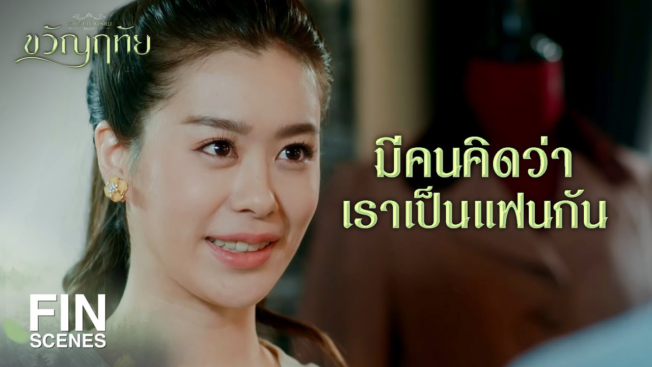 FIN | เป็นแฟนกันที่ไหนเล่า เป็นพี่ชาย | ขวัญฤทัย EP.4 | Ch3Thailand