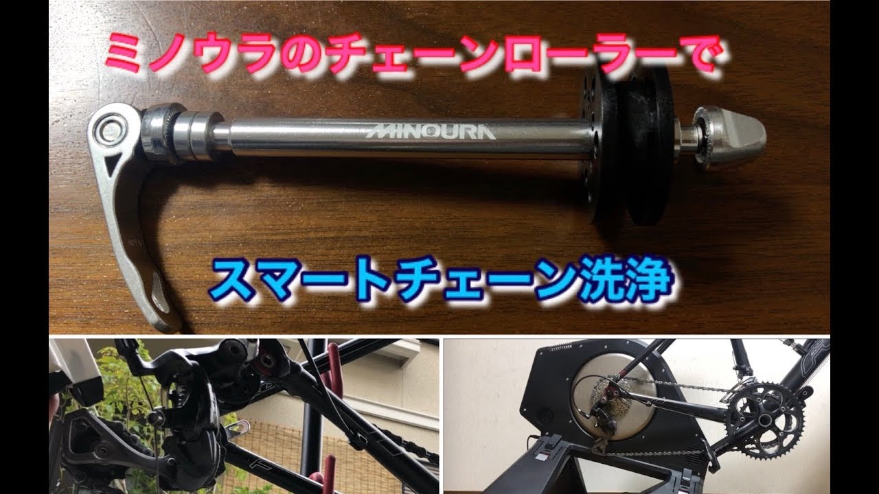 【ロードバイクメンテナンス動画】チェーン洗浄の便利グッズMINOURAのチェーンローラー【CR-100】