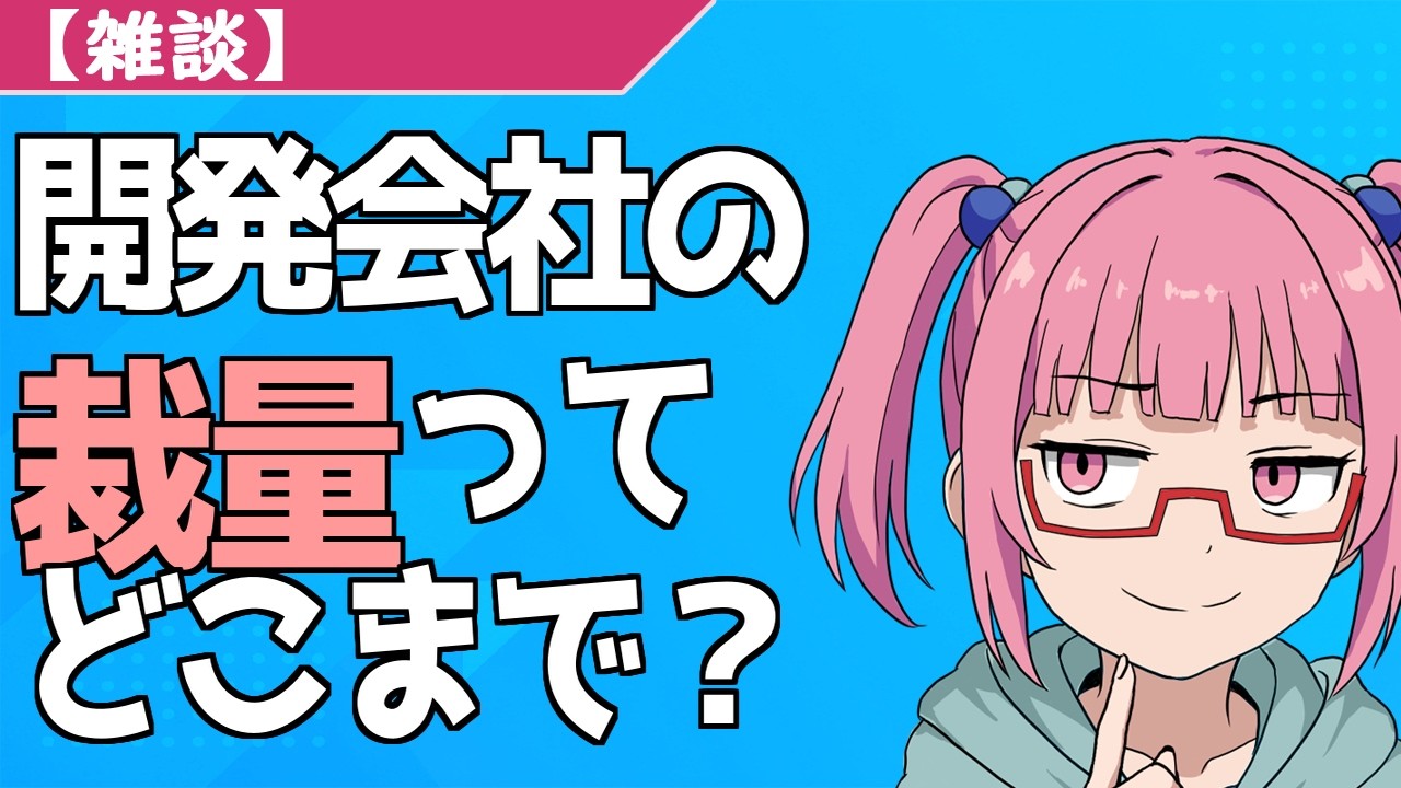 【雑談】開発メインの会社の裁量ってどこまで？