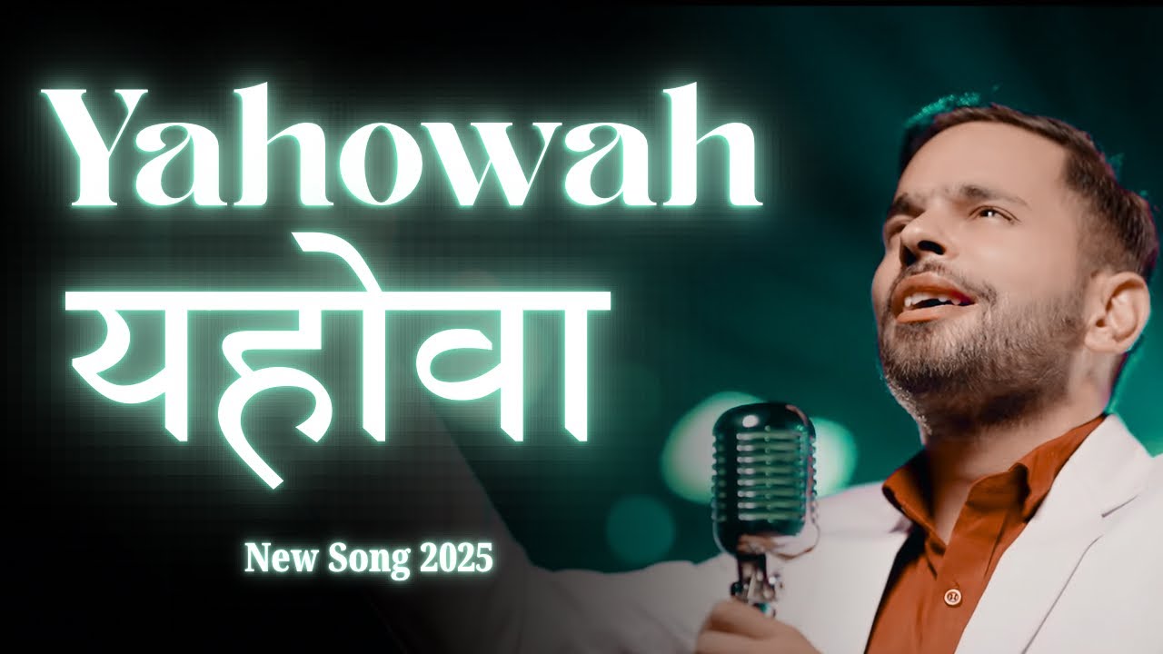 Yahowah Yahowah | New Song 2025 | Worshiper Siddhant | Ankur Narula Ministries #worship #anugrahtv 