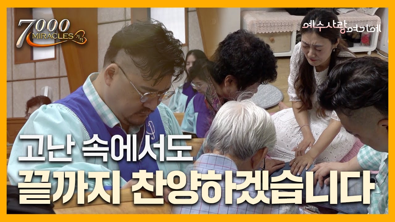 끝까지 찬양하겠습니다 | 7000미라클 예수사랑여기에 | 이형기 집사 | CTS