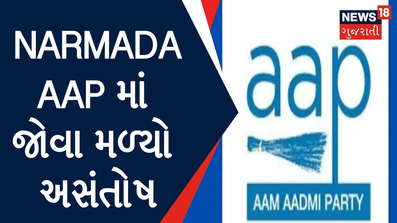 Gujarat Politics : Narmada AAP માં જોવા મળ્યો અસંતોષ | Election 2022 | Gujarati News|News18 Gujarati