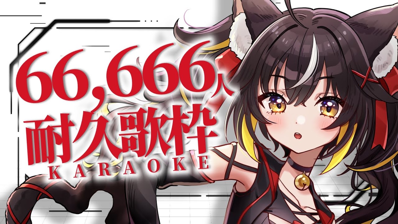 【#耐久歌枠】新年一発目！66666人いくまで歌い続ける！❤️‍🔥❤️‍🔥【#ちゆるの縁側 /KARAOKE/Vsinger】