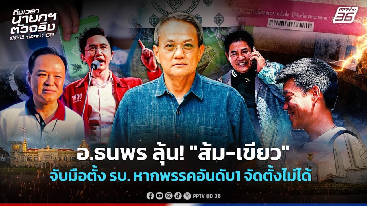 อ.ธนพร ลุ้น! พรรคประชาชนจับมือกล้าธรรม หากภูมิใจไทยจัดตั้งรัฐบาลไม่ได้ | เลือกตั้ง 2569 | PPTV News