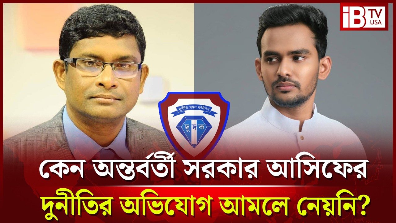 কেন অন্তর্বর্তী সরকার আসিফ মাহমুদের দুনীতির অভিযোগ নিয়ে চুপ ছিল? | Asif Mah | Corruption |@IBTVUSA