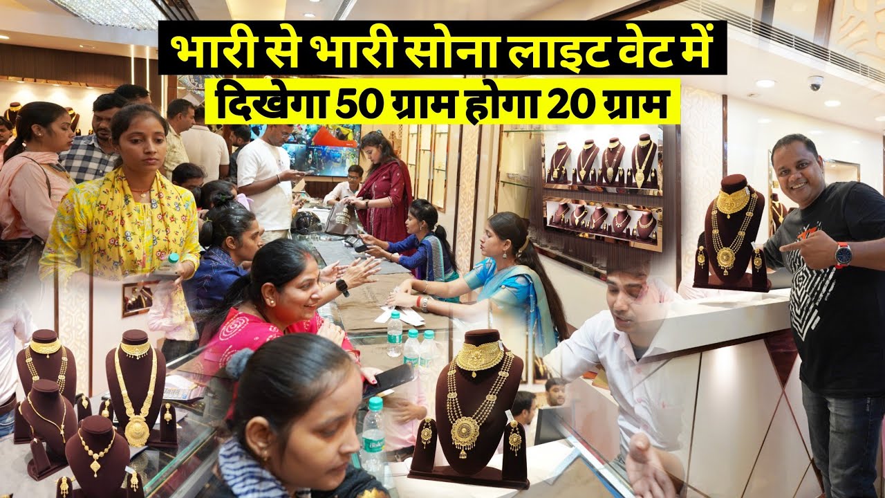 Lightweight Gold Jewellery Patna में सबसे बड़ा कलेक्शन, पूरे बिहार से पहुंचते हैं लोग | Matargashti