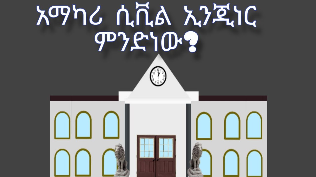 የአማካሪ ሲቪል ኢንጂነር የስራ ድርሻ
