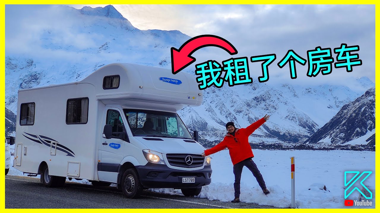 [Kendi的Vlog] 新西兰南岛房车自驾游 (Jul 2022)
