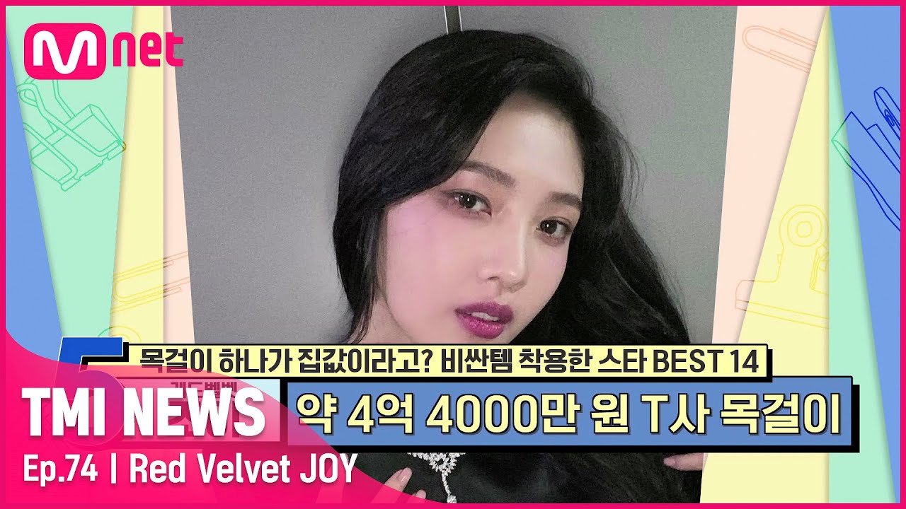 [ENG] [74회] '비비비 비싼 맛! 궁금해 허니~ ♬' 국내에 단 한 피스인 초초초 레어템 목걸이를 착용한 레드벨벳 조이#TMINEWS | EP.74 | Mnet 210707