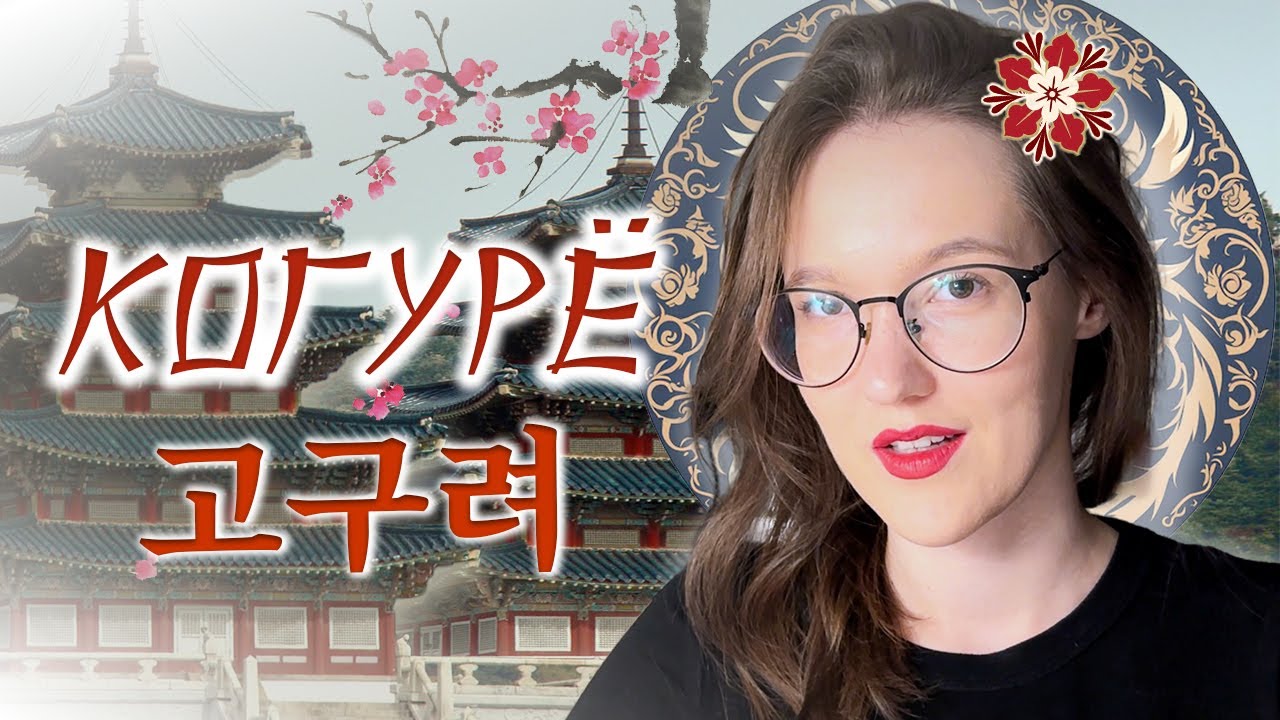 ИСТОРИЯ КОГУРЁ (고구려) // На троне ЖЕНЩИНА???!