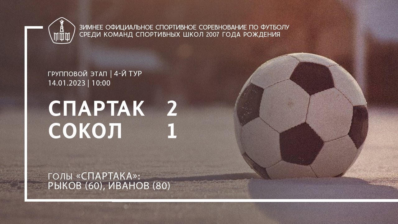 Обзор матча «Спартак» — «Сокол» (команды 2007 г. р.) — 2:1