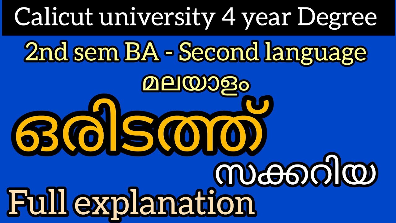 ഒരിടത്ത്‌| - സക്കറിയ 2nd sem BA | മലയാളം |fyugp (@malayalistalks3518 )