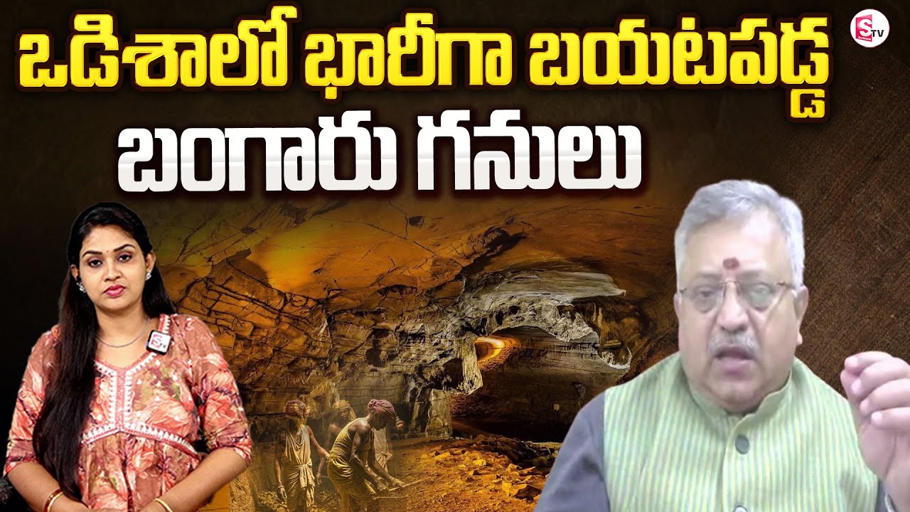 Mamidi Giridhar on Massive Gold Reserves Found In Odisha | Odisha Gold Mines | SumanTV Telugu