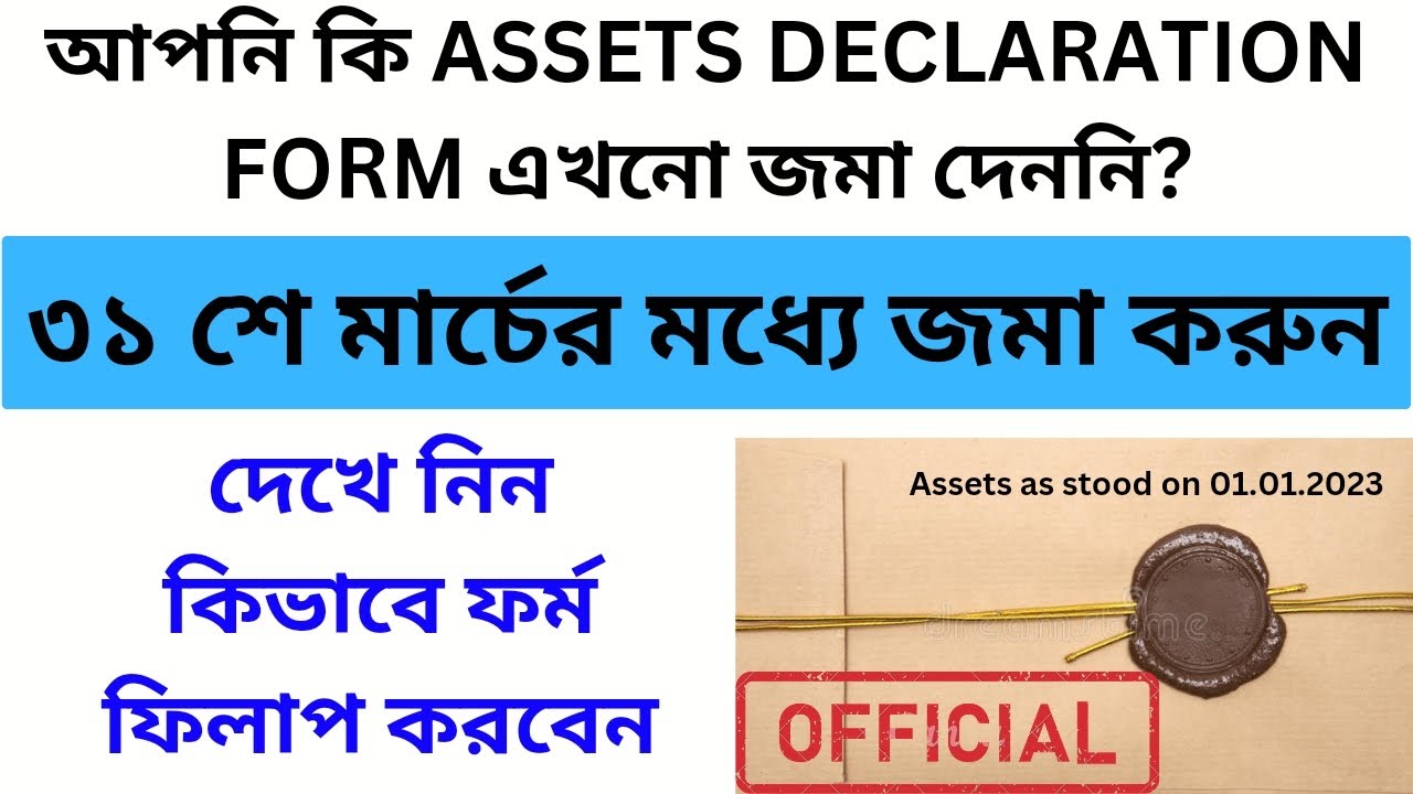 🎯ASSETS DECLARATION FORM FILL UP || 31 শে মার্চের মধ্যে জমা করুন