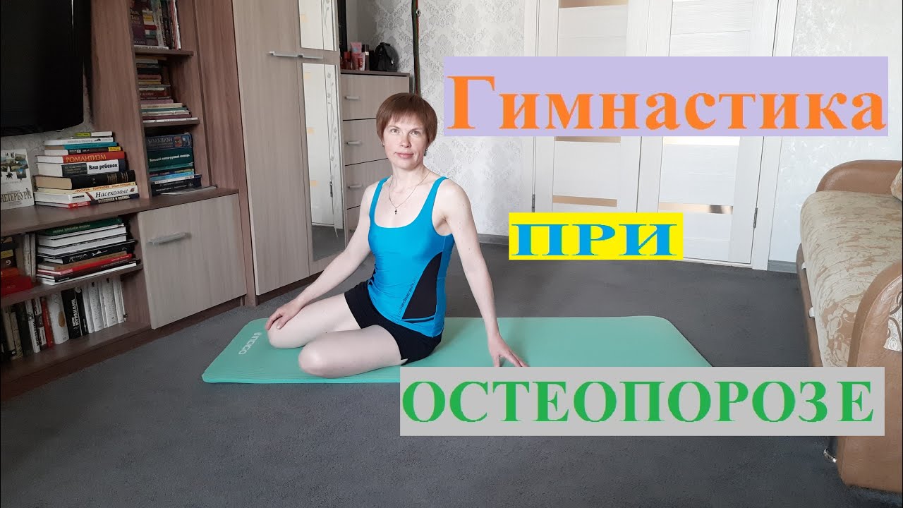 Гимнастика при остеопорозе № 1. Полное занятие.