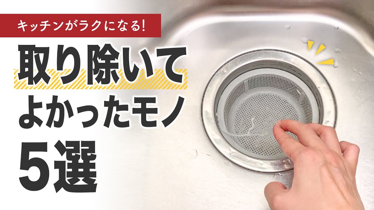 【キッチン収納part14】キッチンがラクになる！取り除いてよかったモノ5選