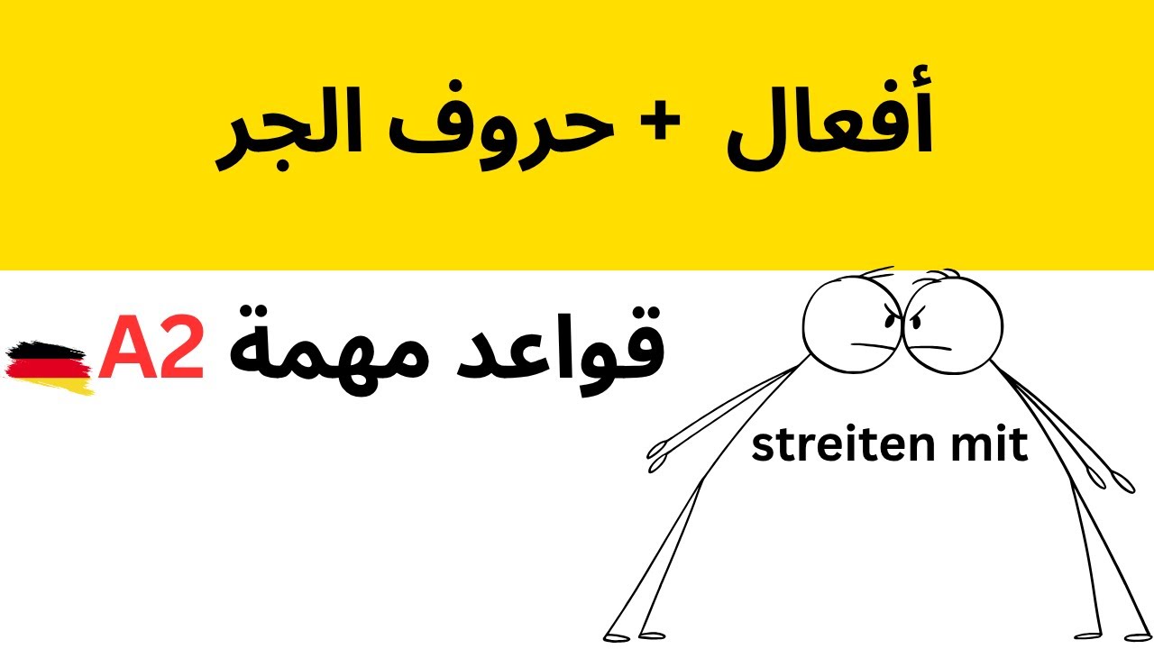 تعلم الألمانية A2 – قواعد: الأفعال مع حروف الجر | شرح عربي |  الدرس الثاني