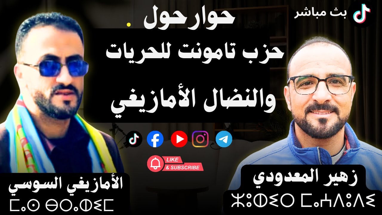 حوار حول حزب تامونت للحريات و النضال الأمازيغي مع ذ زهير المعدودي