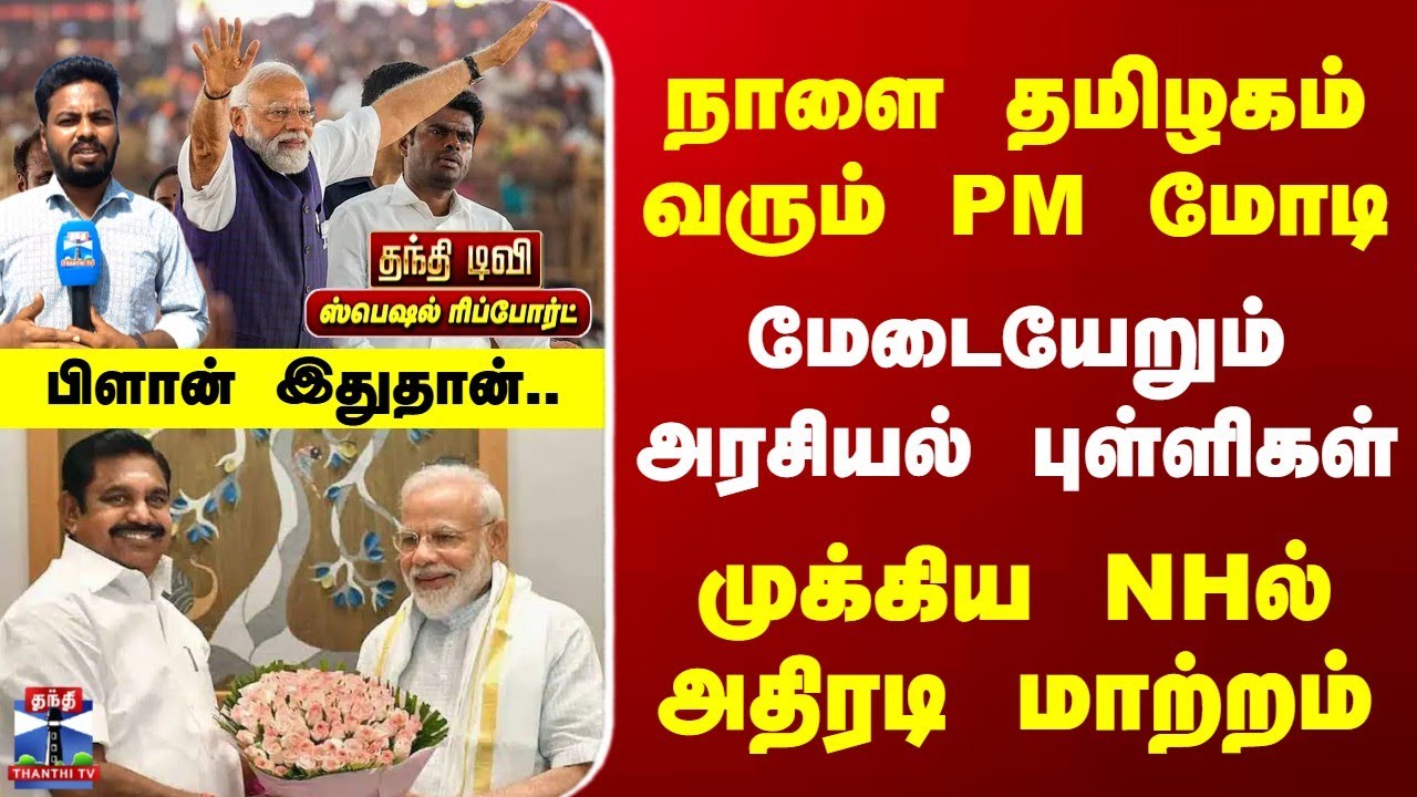 Special Report | நாளை தமிழகம் வரும் PM மோடி | முக்கிய NHல் அதிரடி மாற்றம்..