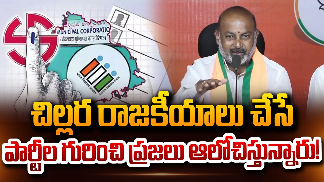 చిల్లర రాజకీయాలు చేస్తే ప్రజలు చూస్తూ ఊరుకోరు! Bandi Sanjay About Municipal elections in telangana