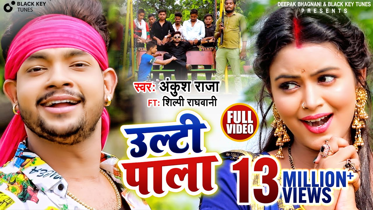 उल्टी पाला |Ankush Raja, Shilpi Raghwani I Ulti Pala | New Bhojpuri Song