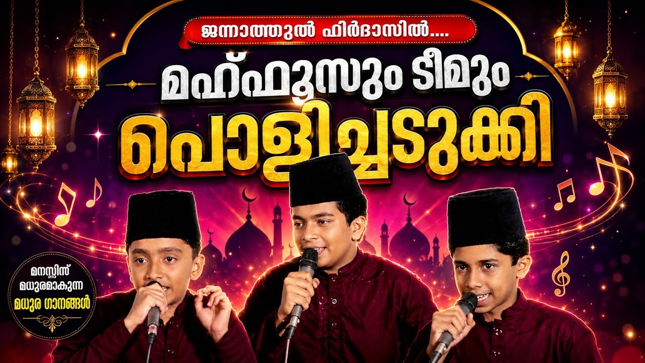 മഹ്ഫൂസും ടീമും പൊളിച്ചടുക്കി #madsongs #malayalam