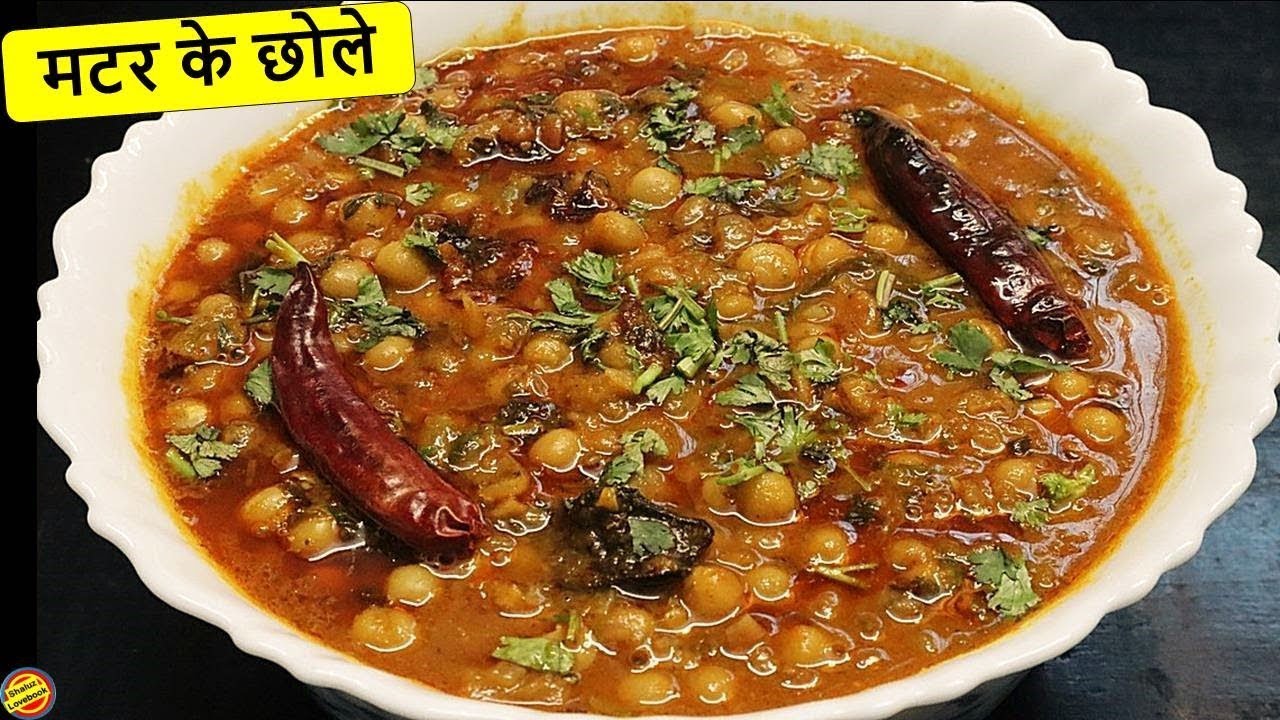 मटर के छोले ऐसे बनाएँगे तो दो की जगह चार रोटी खाएगे-Matar ke Chole Recipe-How to make Matar ke Chole
