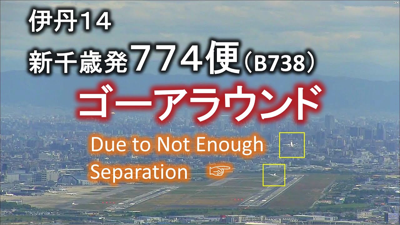 2018.08.20 ANA774 ゴーアラウンド｜Due to Not Enough Separation｜ぷちニアミス｜大阪空港ライブカメラ、他
