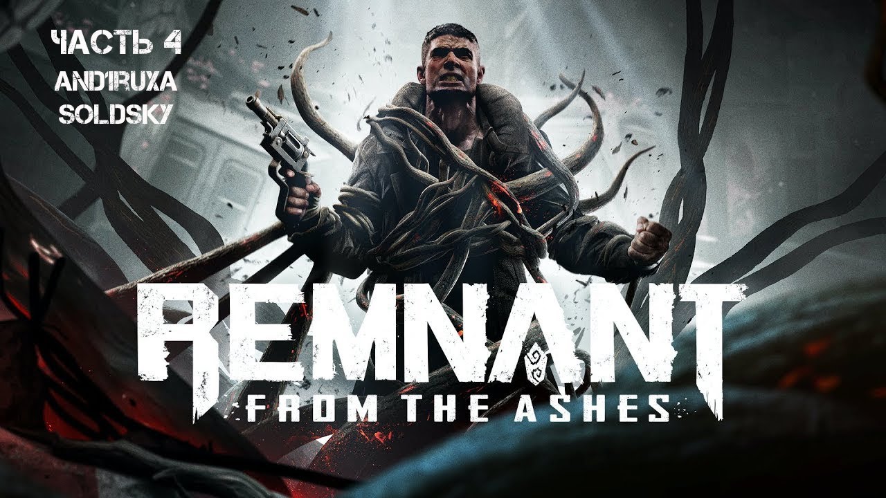 Remnant: From the Ashes  4 серия Встреча с Хранителем