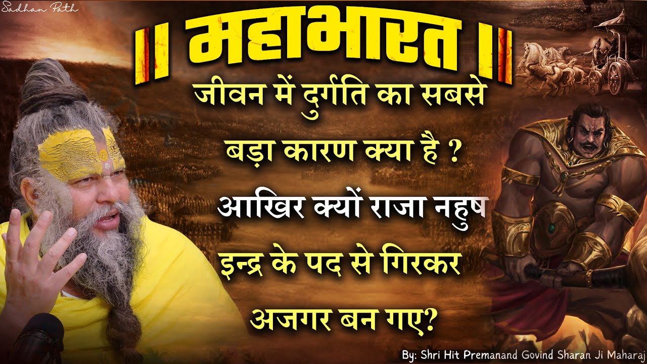 महाभारत #38 जीवन में दुर्गति का सबसे बड़ा कारण क्या है ?  Shri Hit Premanand Ji Maharaj