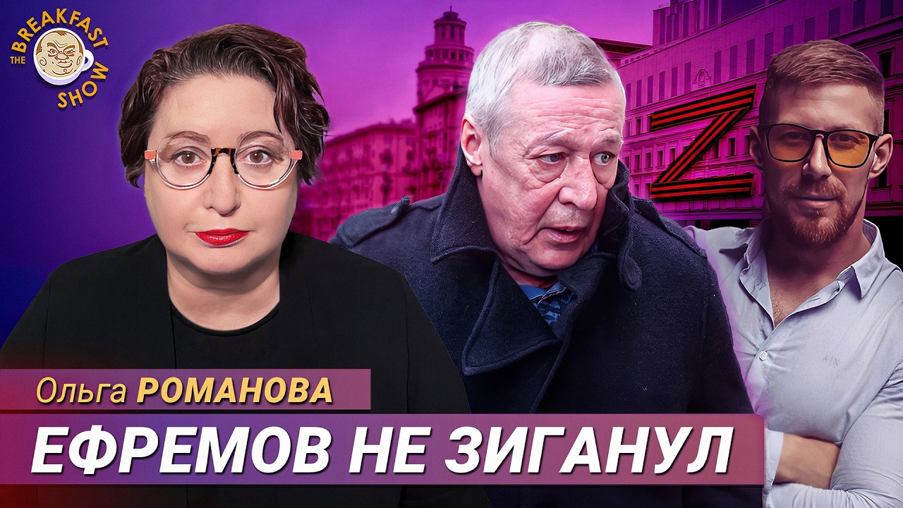 Ольга Романова: Михаил Ефремов вышел, а полицейские и вовсе не садятся