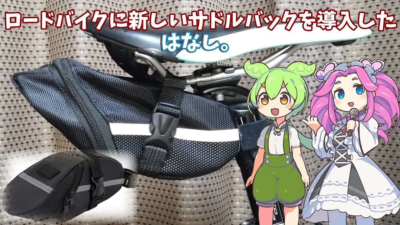 【便利アイテム】ロードバイクに新しいサドルバックを導入したはなし。【ずんだもん＆四国めたん】ver20250627 14;22
