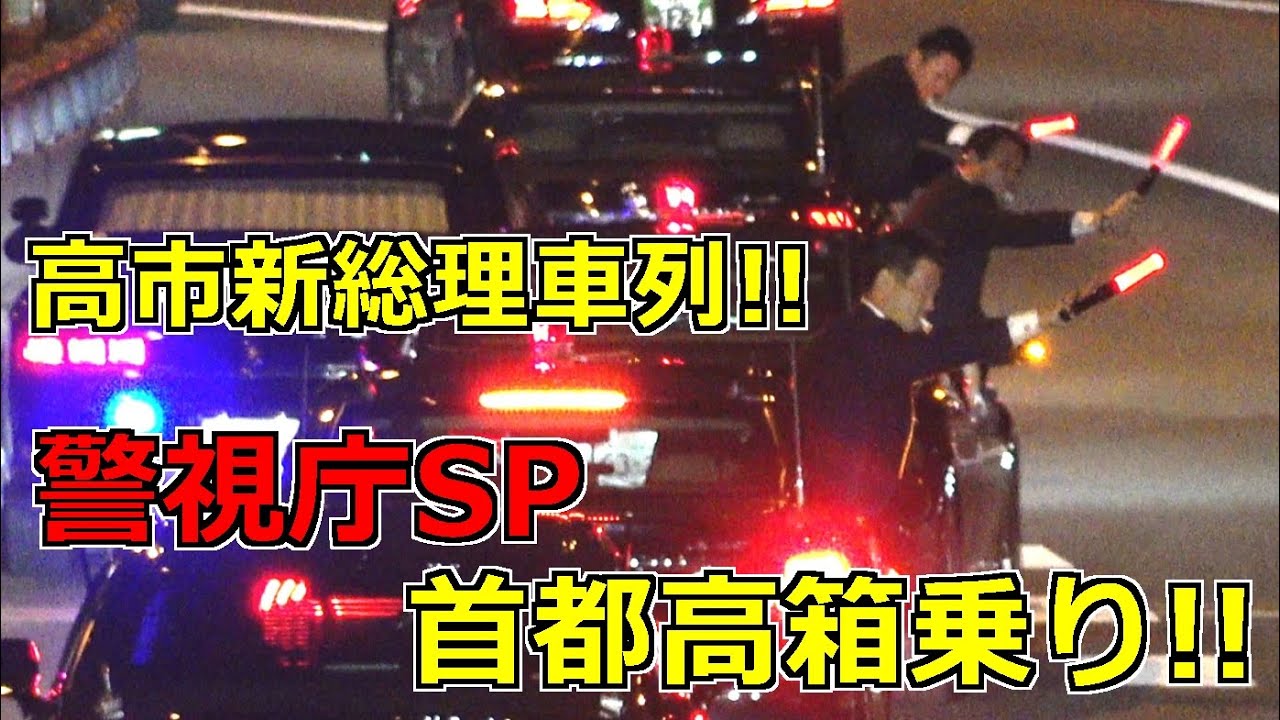 4k高画質 女性初総理!!高市新総理大臣車列!!警視庁SP箱乗り!! 皇居 親任式へ Japanese Prime minister Motorcade 2025/10/21