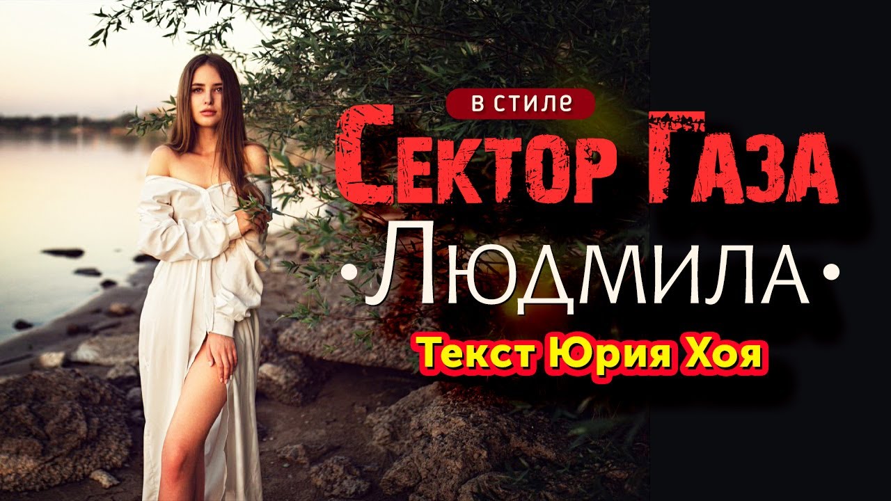 Неизвестная песня Юры Хоя ВПЕРВЫЕ в стиле Сектор Газа: Людмила (У пруда) - ai кавер by Частныйсектор