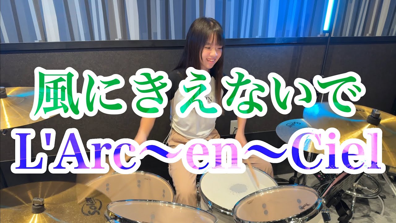 風にきえないで/L'Arc〜en〜Ciel ドラム叩いてみた　ラルクアンシエル drumcover