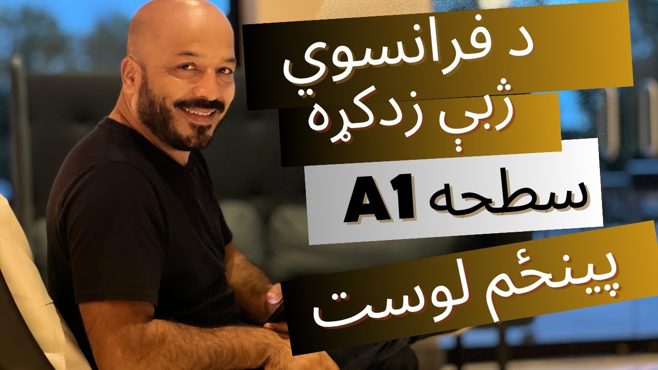 د فرانسوي ژبې زدکړه A1 سطحه